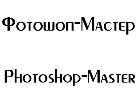Шрифт - Peignot Cyrillic