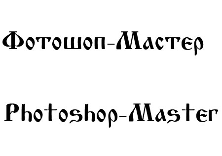 Шрифт - CyrillicOld Bold