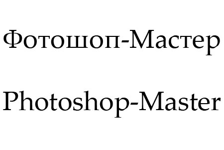 Шрифт - palatino linotype