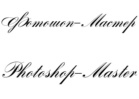 Шрифт - Romantica script