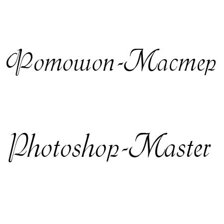 Шрифт - Menuet script