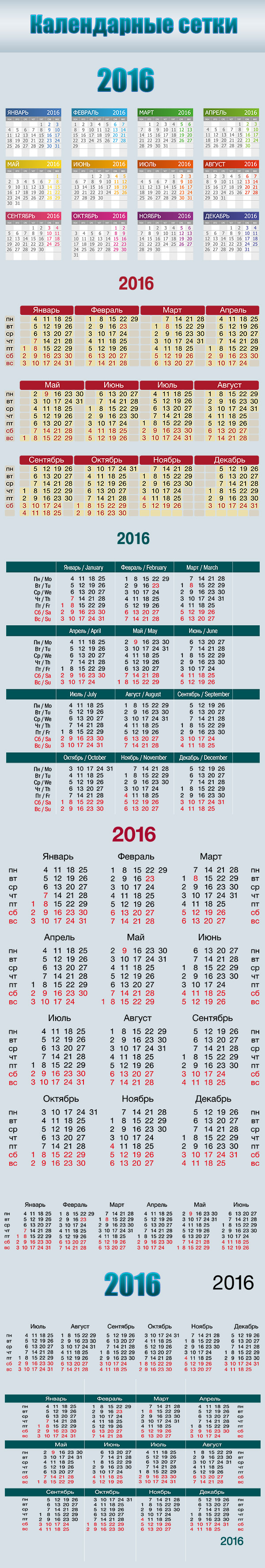 Календарные сетки 2016