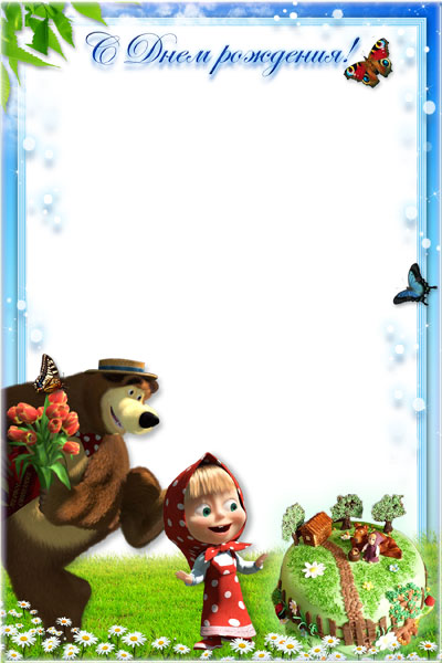 Рамка для фото - Маша и Медведь на Дне Рождении!
