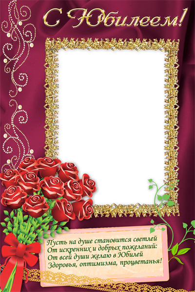 Прекрасная рамка с розами и лентами к Юбилею