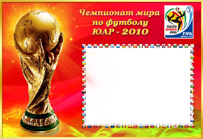 Рамка для фото - Чемпионат мира 2010